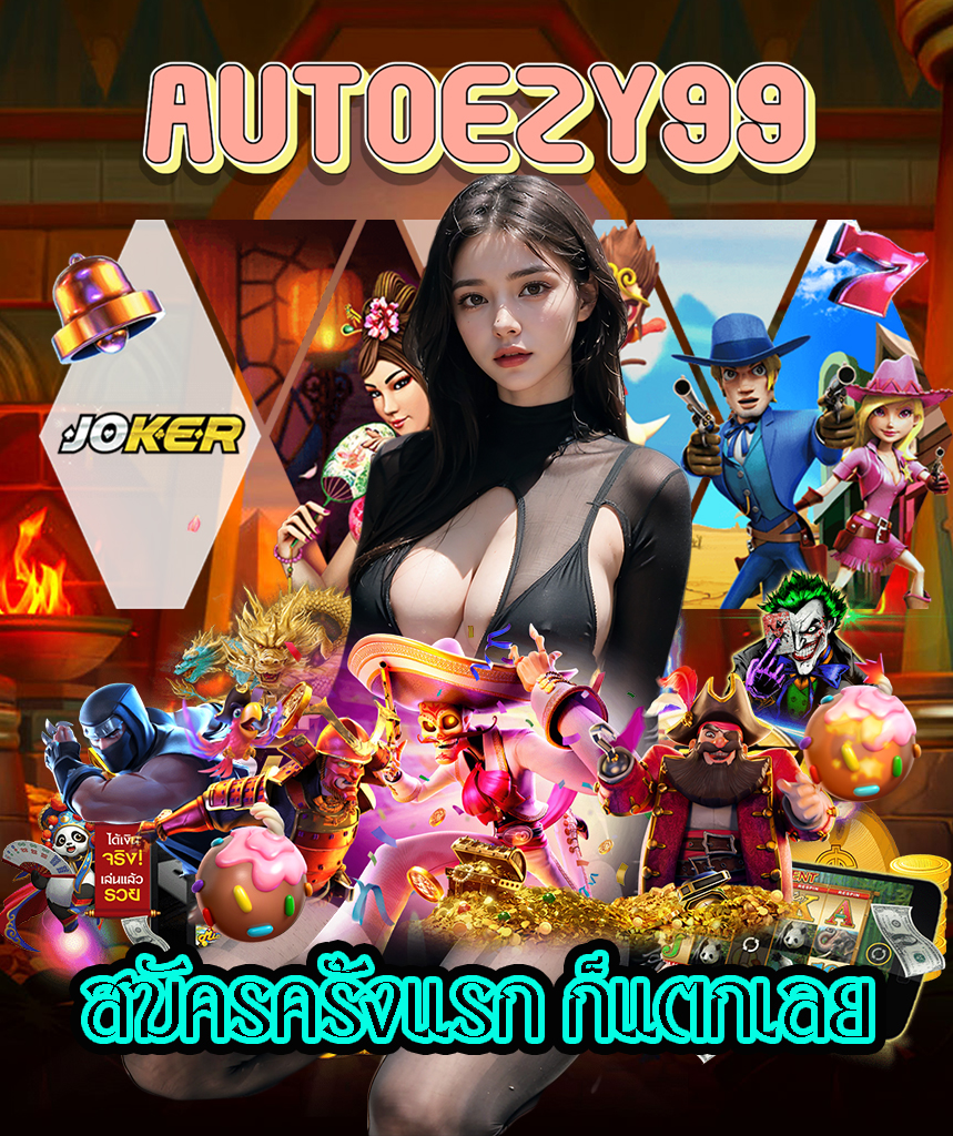 autoezy99 ไม่มีขั้นต่ำ